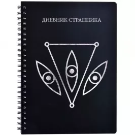 Дневник странника.Блокнот для Dungeons & Dragons картинка 365489 - МосИгра